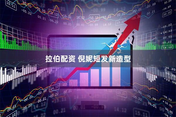 拉伯配资 倪妮短发新造型