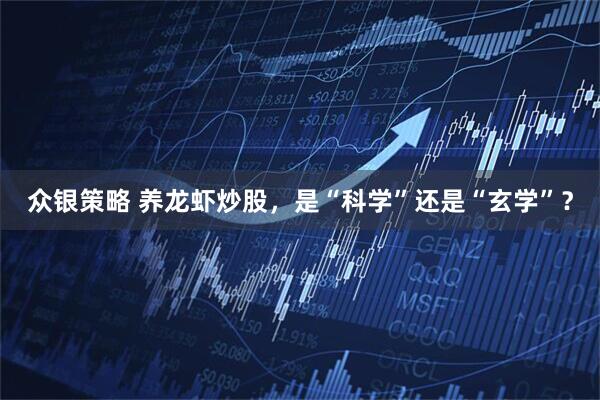 众银策略 养龙虾炒股，是“科学”还是“玄学”？