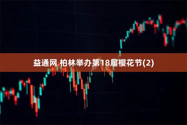 益通网 柏林举办第18届樱花节(2)