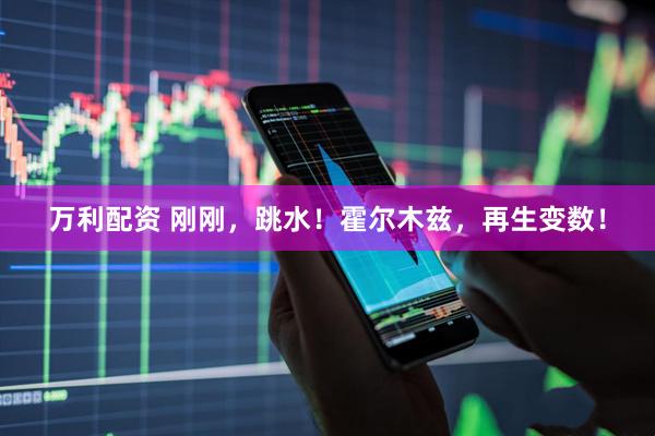 万利配资 刚刚，跳水！霍尔木兹，再生变数！