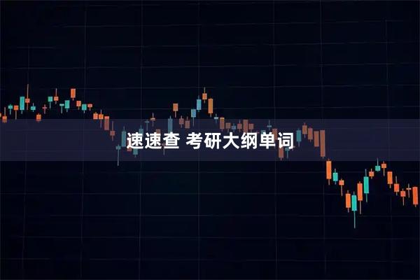 速速查 考研大纲单词